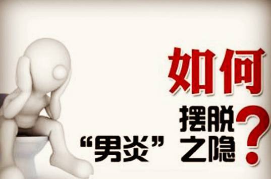 前列腺炎会带来什么危害